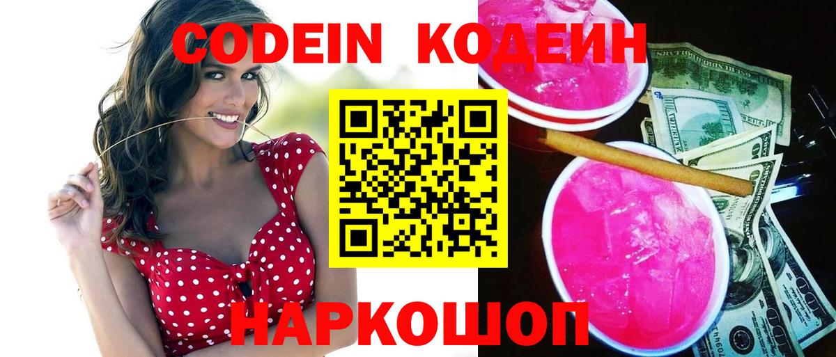 Кодеин напиток Lean (лин) Россошь